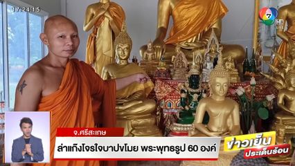 ล่าแก๊งโจรใจบาปขโมย พระพุทธรูป 60 องค์ จ.ศรีสะเกษ