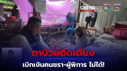 ผู้จัดการฯ แจง ปมยายเบิกเบี้ยคนชรา-ผู้พิการไม่ได้ ตาป่วยติดเตียง แต่ธนาคารให้มาเอง