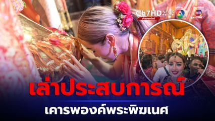 กระแต เล่าประสบการณ์ เคารพองค์พระพิฆเนศ
