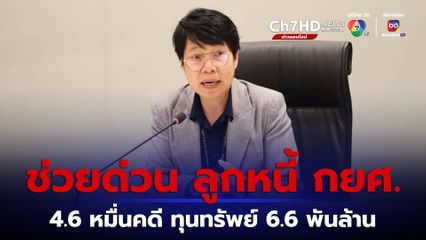 นโยบายเร่งด่วน ช่วยลูกหนี้ กยศ. บังคับคดีงดขายทอดตลาด-งดบังคับคดี