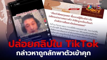 ราชทัณฑ์แจงยิบ ญาติผู้ต้องขังชาวจีนนำคลิปเยี่ยมผ่านไลน์ไปเผยแพร่ กล่าวหาว่าถูกลักพาตัวเข้าคุก