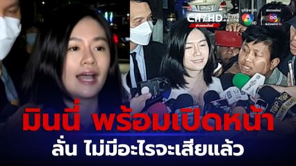 มินนี่ เปิดใจ รู้สึกแย่ เหมือนถูกใช้เป็นเครื่องมือ อยากขอโทษพี่หนึ่งและบิ๊กโจ๊ก รวมไปถึงคนที่เดือดร้อน เพราะตนเอง