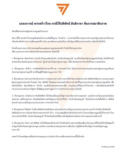 พรรคก้าวไกลออกแถลงการณ์ ให้ นายปดิพัทธ์ สันติภาดา พ้นจากสมาชิกภาพ