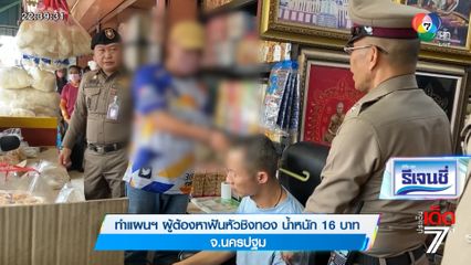 ทำแผนฯ ผู้ต้องหาฟันหัวชิงทอง น้ำหนัก 16 บาท จ.นครปฐม [เจาะเกาะติด]