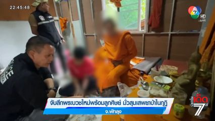 จับสึกพระบวชใหม่พร้อมลูกศิษย์ มั่วสุมเสพยาบ้าในกุฏิ จ.พัทลุง