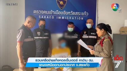 รวบเครือข่ายแก๊งคอลเซ็นเตอร์คาด่าน ตม. ขณะจะหนีออกนอกประเทศ จ.สระแก้ว