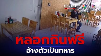 มิจฉาชีพหลอกกินฟรีอาละวาดหนักอ้างตัวเป็นทหาร