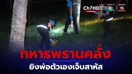 อาสาทหารพรานคลั่งยิงพ่อตัวเองเจ็บสาหัส