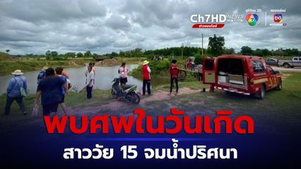 เด็กสาววัย 15 ปี ขอเงินยายไปซื้อของทำรายงานส่งครู พบอีกทีกลายเป็นศพลอยน้ำปริศนา