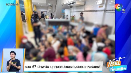 รวบ 67 นักพนัน บุกทลายบ่อนกลางตลาดเคหะร่มเกล้า