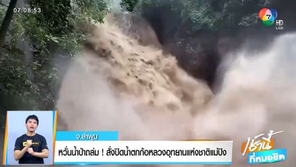 หวั่นน้ำป่าถล่ม! สั่งปิดน้ำตกก้อหลวง อุทยานแห่งชาติแม่ปิง จ.ลำพูน