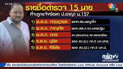 ตำรวจ 15 นาย คดีกำนันนก เข้ารับทราบข้อหา ม.157