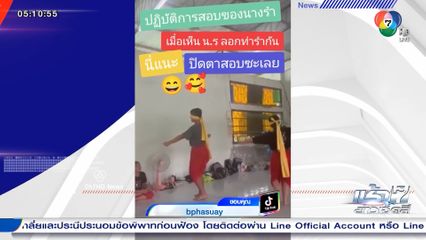 ครูหาวิธีป้องกันการลอกท่า ปิดตาสอบรำ วิชานาฏศิลป์