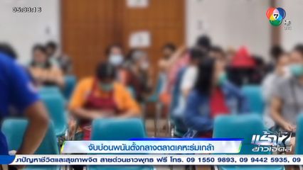 จับบ่อนพนันตั้งกลางตลาดเคหะร่มเกล้า