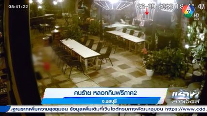 คนร้ายหลอกกินฟรีภาค 2 จ.ชลบุรี