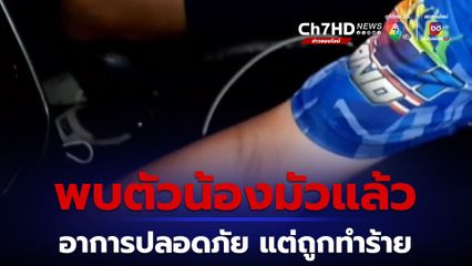 เจอแล้ว! น้องมัว เด็กชาติพันธุ์วัย 14 ปี ที่ถูกนายพันลักพาตัว หายไป 14 วัน