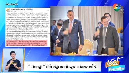 เศรษฐา ปลื้มรัฐบาลกัมพูชาแต่งเพลงให้