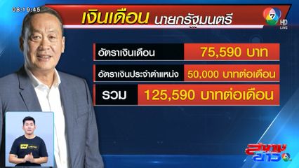 นายกรัฐมนตรี ประกาศส่งต่อเงินเดือนให้มูลนิธิฯ