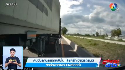 คนขับรถบรรทุกหลับใน เสียหลักเบียดรถยนต์ ตกร่องกลางถนนพลิกคว่ำ