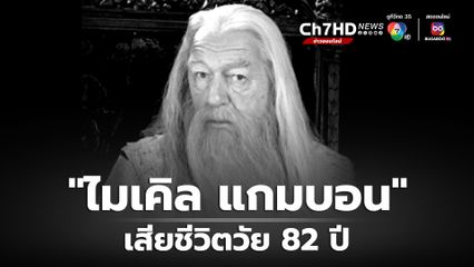 ไมเคิล แกมบอน เจ้าของบท  อัลบัส ดัมเบิลดอร์ เสียชีวิตในวัย 82 ปี