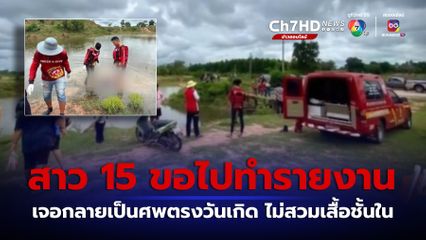 เด็กสาวอายุ 15 ปี  ขอไปซื้อของทำรายงาน พบจมน้ำดับปริศนา จ.นครราชสีมา