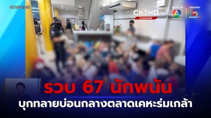 รวบ 67 นักพนัน บุกทลายบ่อนกลางตลาดเคหะร่มเกล้า