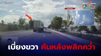 คนขับรถบรรทุกหลับใน เสียหลักเบียดรถยนต์ ตกร่องกลางถนนพลิกคว่ำ