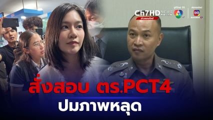 สั่งสอบ ตร. PCT 4 ปมภาพหลุดมินนี่-พ.ต.อ. ภาคภูมิ