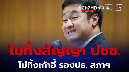 "หมออ๋อง" ยันไม่ทิ้งเก้าอี้รองประธานสภาฯ – ไม่ทิ้งสัญญาที่ให้ไว้กับ ปชช.