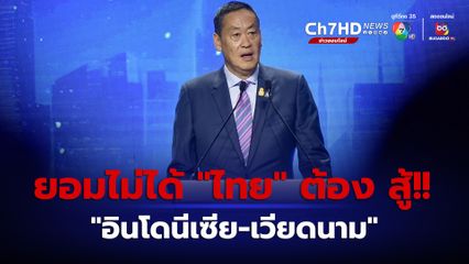 “เศรษฐา” ปลุกไทยต้องสู้!! หลัง ผู้นำ “อินโดนีเซีย” และ “เวียดนาม” เดินสายขายเก่ง กลายเป็นคู่แข่งสำคัญ แย่งแหล่งเงินทุน