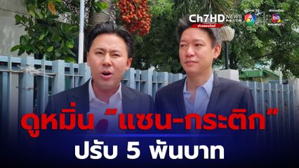 ปรับ "จิน ธรรมวัฒนะ" โพสต์ดูหมิ่น "แซน-กระติก" 5 พันบาท พร้อมให้ชดใช้ค่าเสียหายคนละ 5 หมื่นบาท ยกฟ้องหมิ่นประมาท