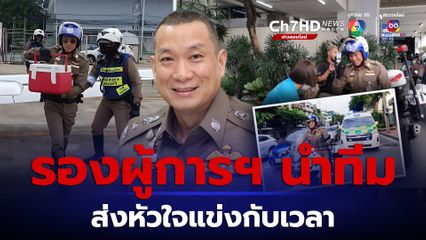 ชื่นชมสุภาพบุรุษจราจร รองผู้การฯนำทีมตำรวจจราจรโครงการพระราชดำริ ส่งอวัยวะหัวใจแข่งกับเวลา