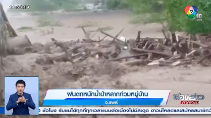 ฝนตกหนักน้ำป่าหลากท่วมหมู่บ้าน จ.แพร่