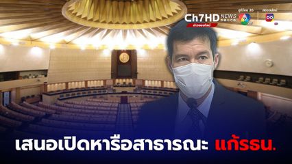 "เจษฎ์" เสนอ "ภูมิธรรม" เปิดหารือสาธารณะ แก้รธน.