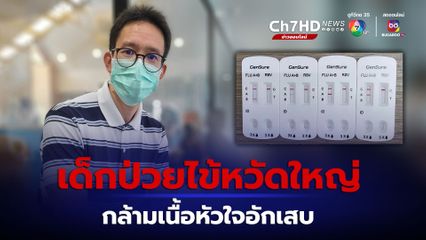 หมอจิรรุจน์ เผยเด็กป่วยไข้หวัดใหญ่ 4 คน กล้ามเนื้อหัวใจอักเสบ