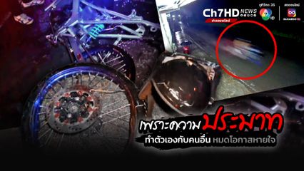 อุบัติเหตุจากความประมาท ทั้งตัวเองและคนอื่นหมดโอกาสหายใจต่อ ขี่รถจักรยานยนต์แต่งซิ่ง ฝ่าฝนชนประสานงา ดับ 2 ชีวิต