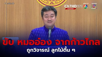 ขับ หมออ๋อง จากพรรคก้าวไกล