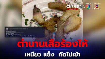 ตำนาน เสือร้องไห้ 70 บาท ทั้งเหนียว - แข็ง กัดไม่เข้า  ชาวเน็ตแห่แซว คนสั่งร้องไห้แทน