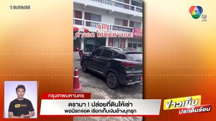 ดรามา! ปล่อยที่ดินให้เช่า พอมีรถจอด เรียกเก็บเงินอ้างบุกรุก