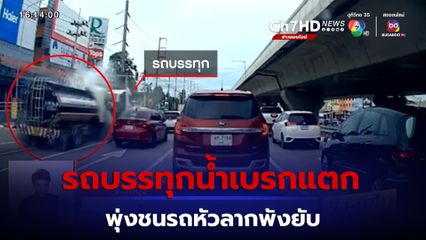 นาทีชนสนั่น! รถบรรทุกน้ำเบรกแตก พุ่งชนรถหัวลากจอดติดไฟแดง พังยับ