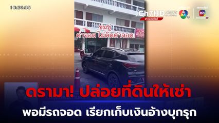 ดรามา! ปล่อยที่ดินให้เช่า พอมีรถจอด เรียกเก็บเงินอ้างบุกรุก