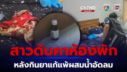 ช็อก! สาวกินยาแก้แพ้ผสมน้ำอัดลมดับคาห้องพัก ตร.คาดเล่นยาเกินขนาด