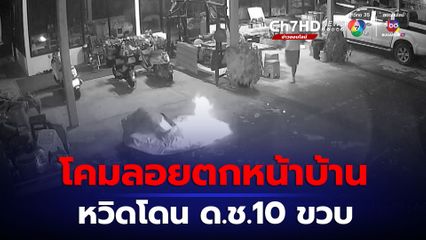 โคมลอยตกหน้าบ้าน หวิดโดน ด.ช.10 ขวบ