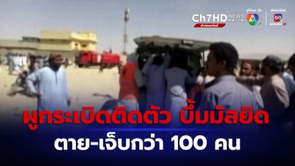 เกิดเหตุระเบิดฆ่าตัวตาย ในมัสยิดที่ปากีสถาน ผู้เสียชีวิตและบาดเจ็บกว่า 100 คน