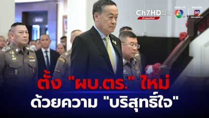 "เศรษฐา" ยืนยัน ตั้ง "ผบ.ตร." ใหม่ ด้วยความ "บริสุทธิ์ใจ"  ไม่ได้ลุแก่อำนาจ