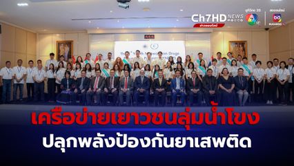 ป.ป.ส. จัดโครงการพัฒนาเครือข่ายเยาวชนระหว่างประเทศลุ่มน้ำโขง เพื่อการป้องกันยาเสพติด รุ่นที่ 3