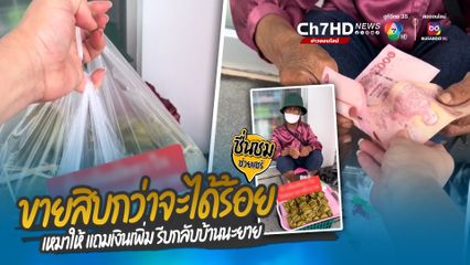 ชื่นชมสาวใจดี ช่วยอุดหนุนคุณยายสู้ชีวิต นั่งเหงาขายข้าวต้มมัด จึงเหมาหมด และให้เงินเพิ่มเพื่อเติมกำลังใจ