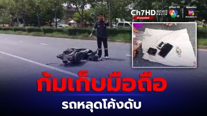 สาวดวงกุดก้มหยิบมือถือรถหลุดโค้งดับคาที่