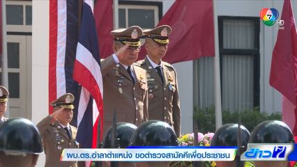 ผบ.ตร.อำลาตำแหน่ง ขอตำรวจสามัคคีเพื่อประชาชน