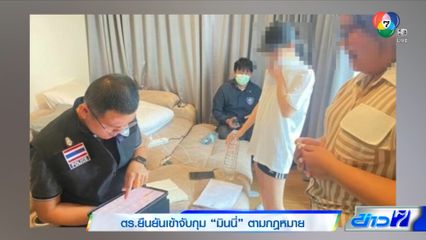 ตร.ยืนยันเข้าจับกุม มินนี่ ตามกฎหมาย